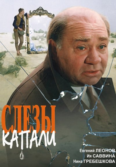 Слёзы капали