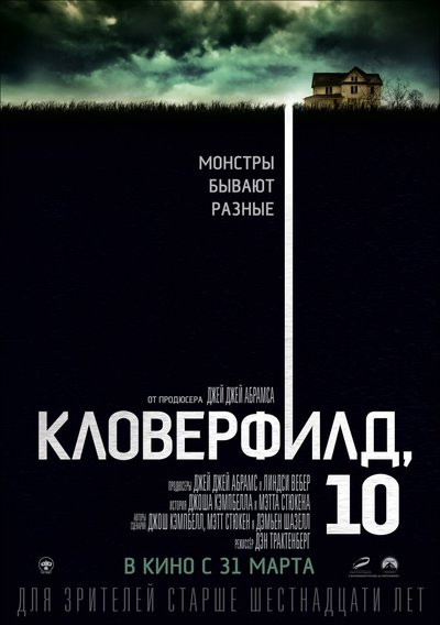 Кловерфилд, 10