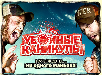 Убойные каникулы