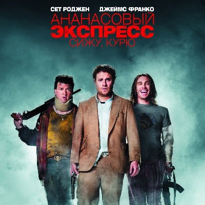Ананасовый экспресс