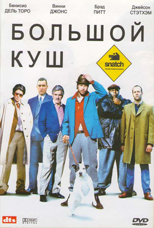 Большой куш