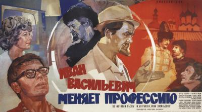 Иван Васильевич меняет профессию