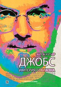 Джобс: Империя соблазна